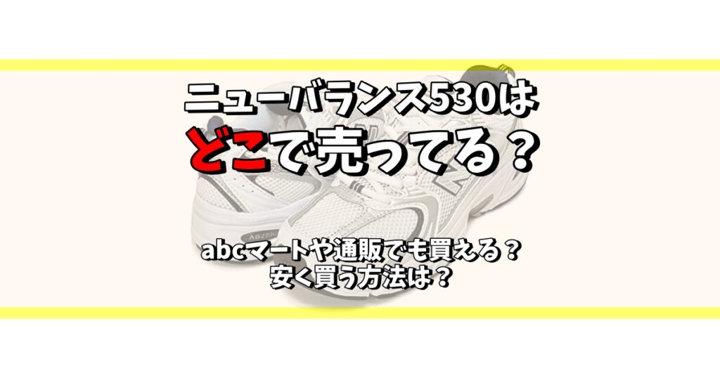 ニューバランス 530 どこで 売ってる